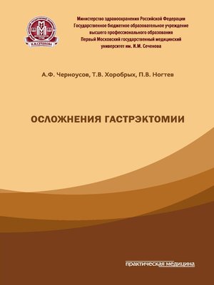 cover image of Осложнения гастрэктомии